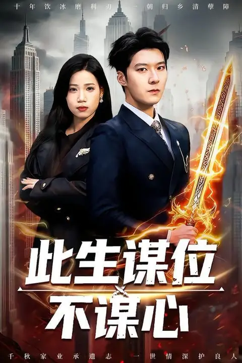 《此生谋位不谋心》封面