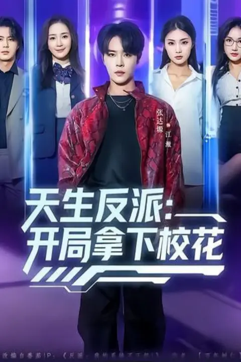 《天生反派:开局拿下校花》封面