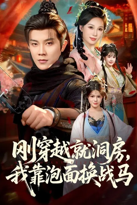 《刚穿越就洞房,我靠泡面换战马》封面