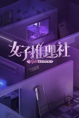 《女子推理社》封面
