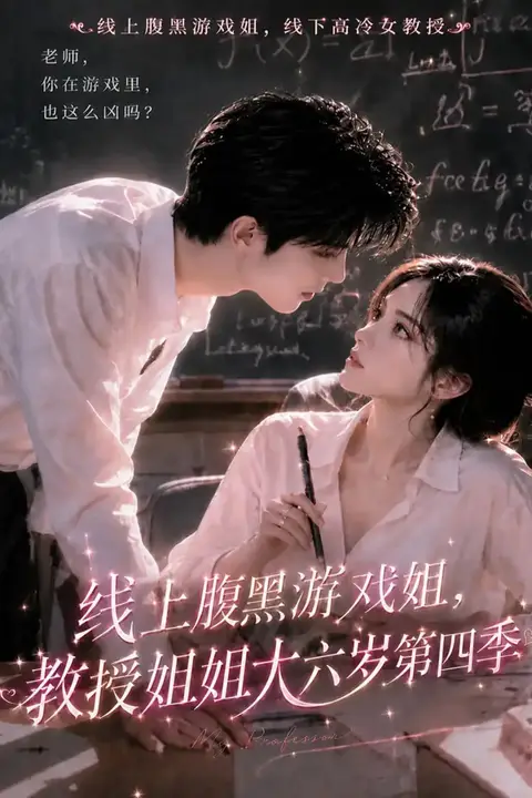 《线上腹黑游戏姐，教授姐姐大六岁第四季》封面