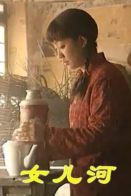 《女儿河》封面