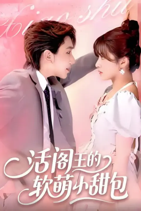 《活阎王的软萌小甜包》封面