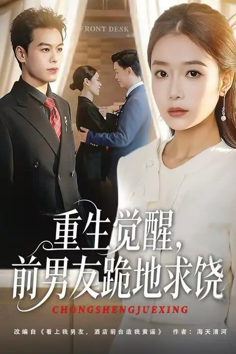 《重生归来绝不再做恋爱脑(重生觉醒,前男友跪地求饶)》封面