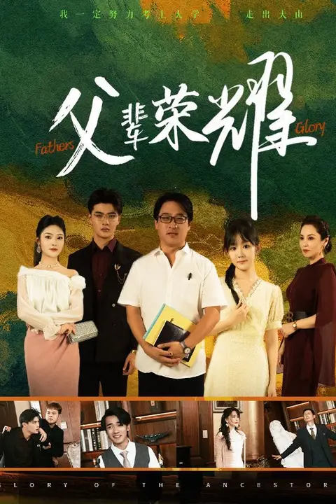 《父辈荣耀》封面