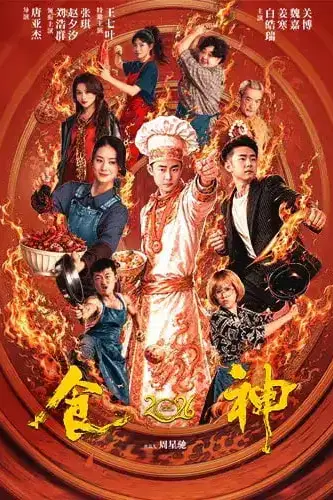 《食神2026》封面