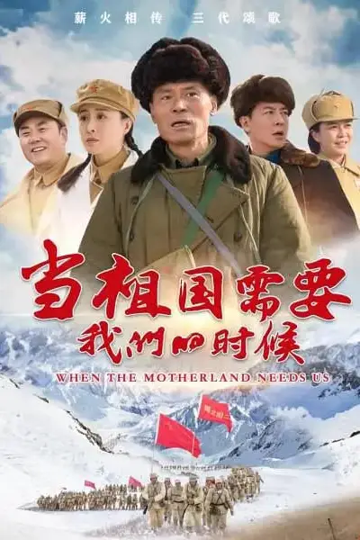 《当祖国需要我们的时候》封面