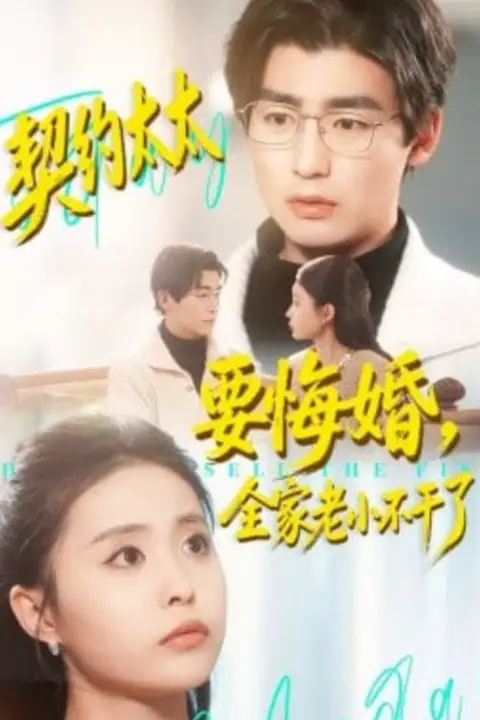 《契约太太要悔婚,全家老小不干了》封面