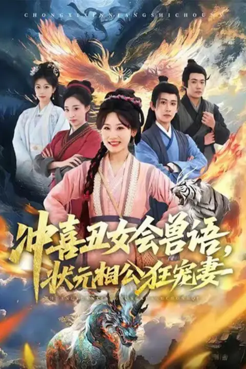 《冲喜丑女会兽语，状元相公狂宠妻》封面