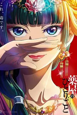 《药屋少女的呢喃》封面