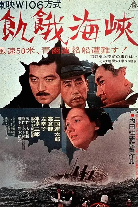 《饥饿海峡》封面