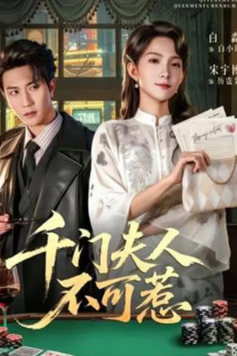 《千门夫人不可惹》封面
