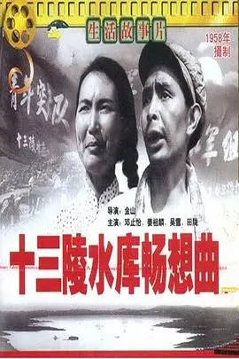 《十三陵水库畅想曲》封面