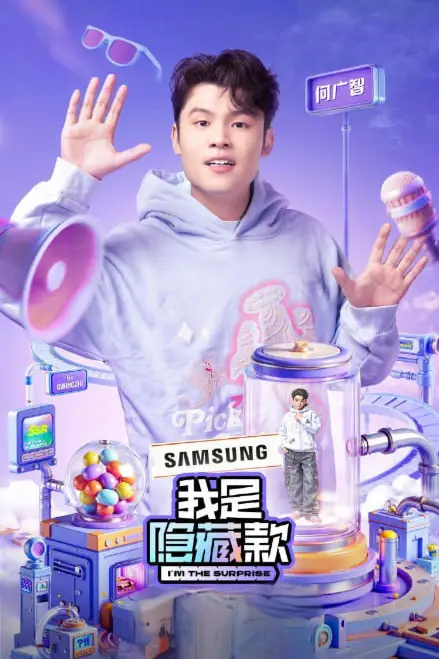 《我是隐藏款》封面