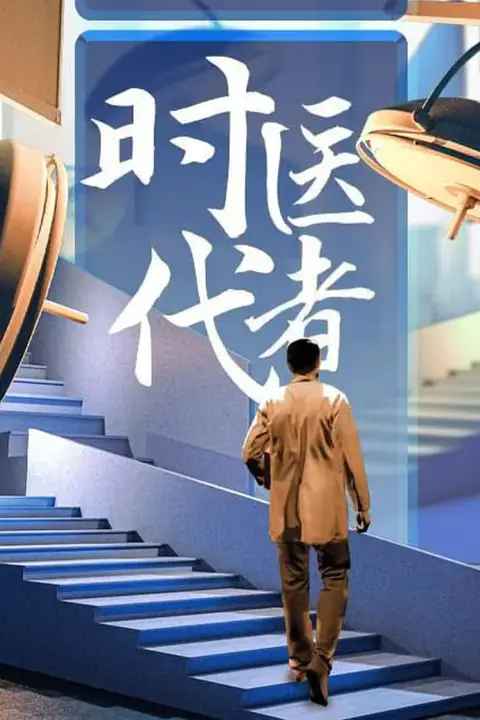 《时代医者2024》封面