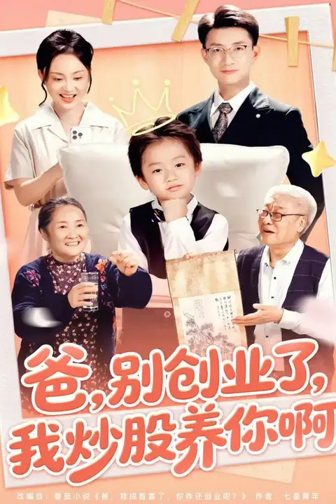 《爸别创业了我炒股养你啊》封面