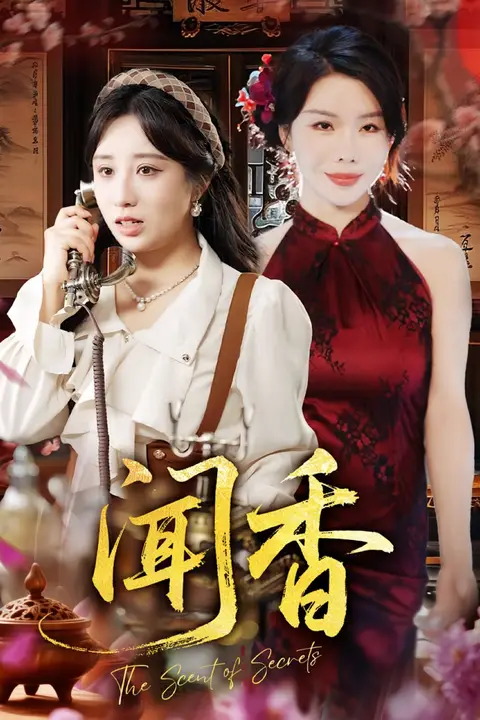 《闻香》封面