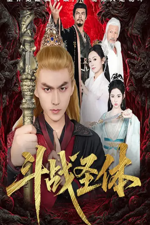 《斗战圣体》封面