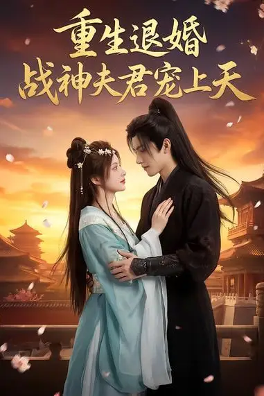 《重生退婚：战神夫君宠上天》封面