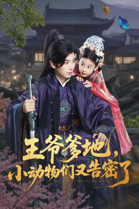 《王爷爹地,小动物们又告密了(王爷爹地小动物们又告密了)》封面