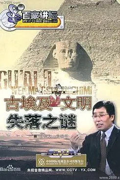 《百家讲坛:古埃及文明失落之谜》封面
