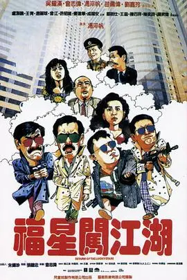 《福星闯江湖 (普通话版)》封面