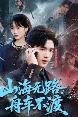 《山海无路，舟车不渡》封面