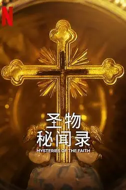 《圣物秘闻录》封面