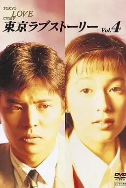 《东京爱情故事》封面