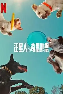 《汪星人的奇思妙想》封面