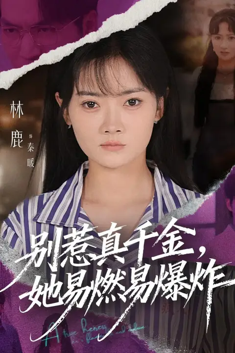 《别惹真千金她易燃易爆炸》封面