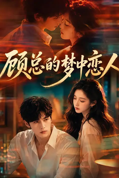 《顾总的梦中恋人》封面