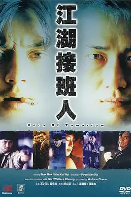 《江湖接班人》封面