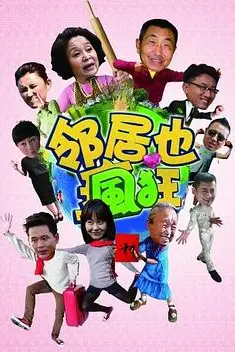 《邻居也疯狂》封面