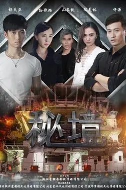 《秘境》封面
