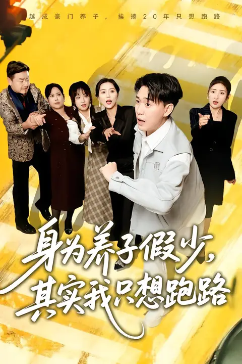 《身为养子假少，其实我只想跑路》封面