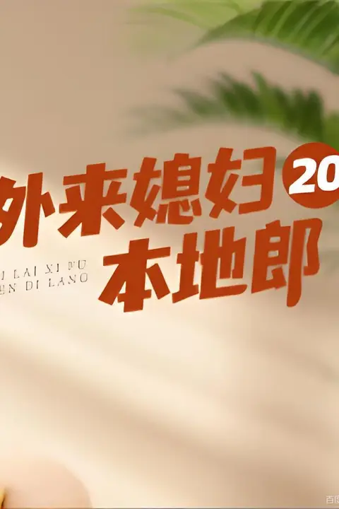 《外来媳妇本地郎20》封面