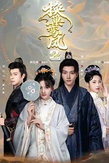 《换巢鸾凤2》封面