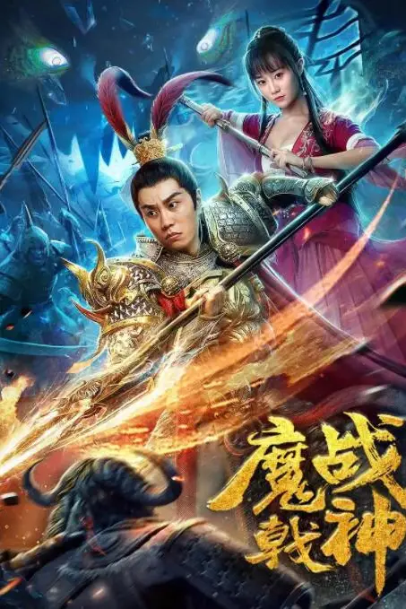 《魔戟战神》封面