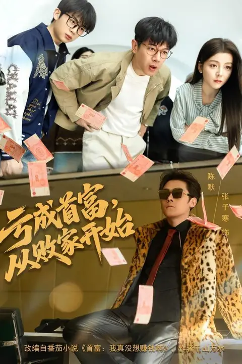《亏成首富，从败家开始》封面