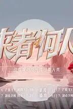《来者何人》封面