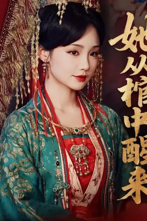 《她从棺中醒来》封面