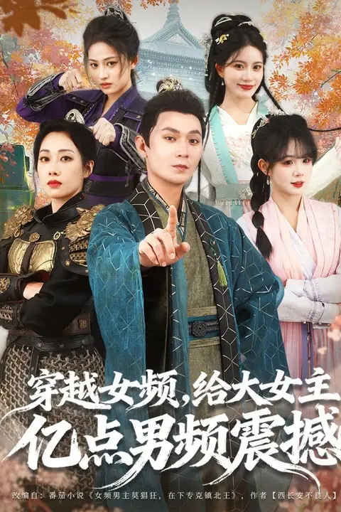 《穿越女频,给大女主亿点男频震撼》封面