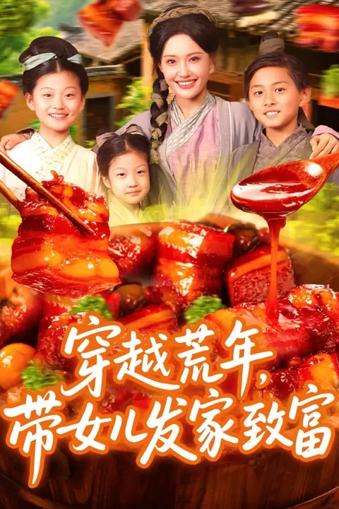 《穿越荒年带女儿发家致富》封面
