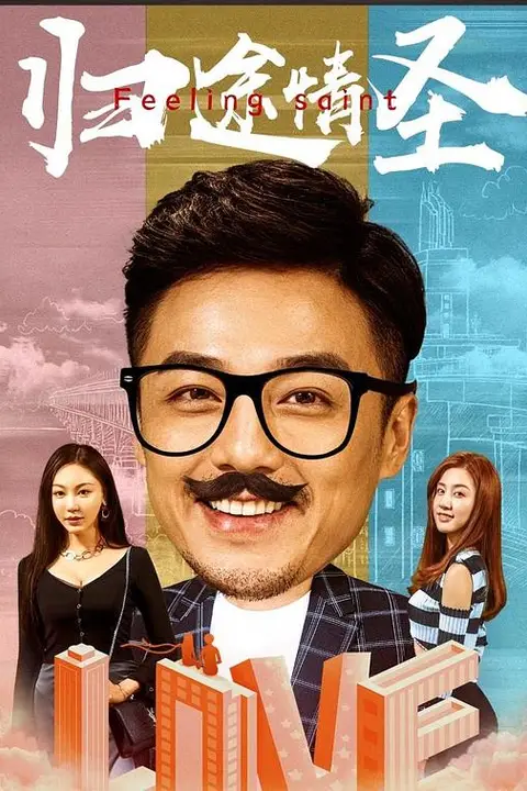 《归途情圣》封面