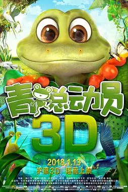 《青蛙总动员》封面