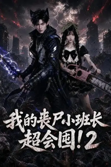 《我的丧尸小班长超会囤！2》封面