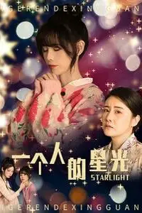 《一个人的星光》封面