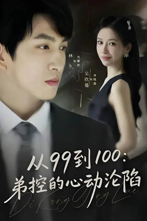 《从99到100弟控的心动沦陷》封面