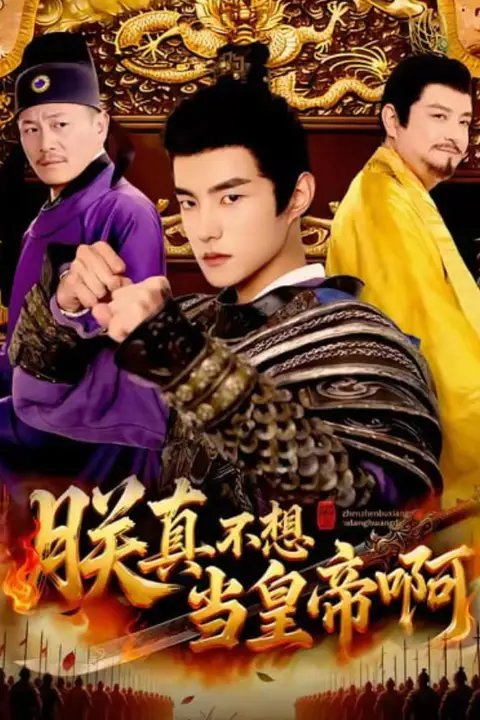 《朕真不想当皇帝啊》封面
